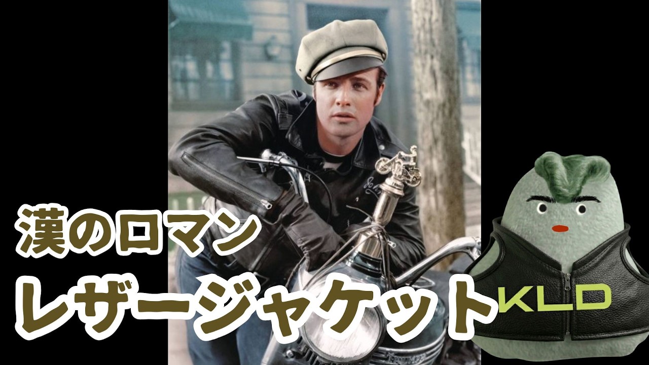 【漢のロマン】レザージャケットの歴史