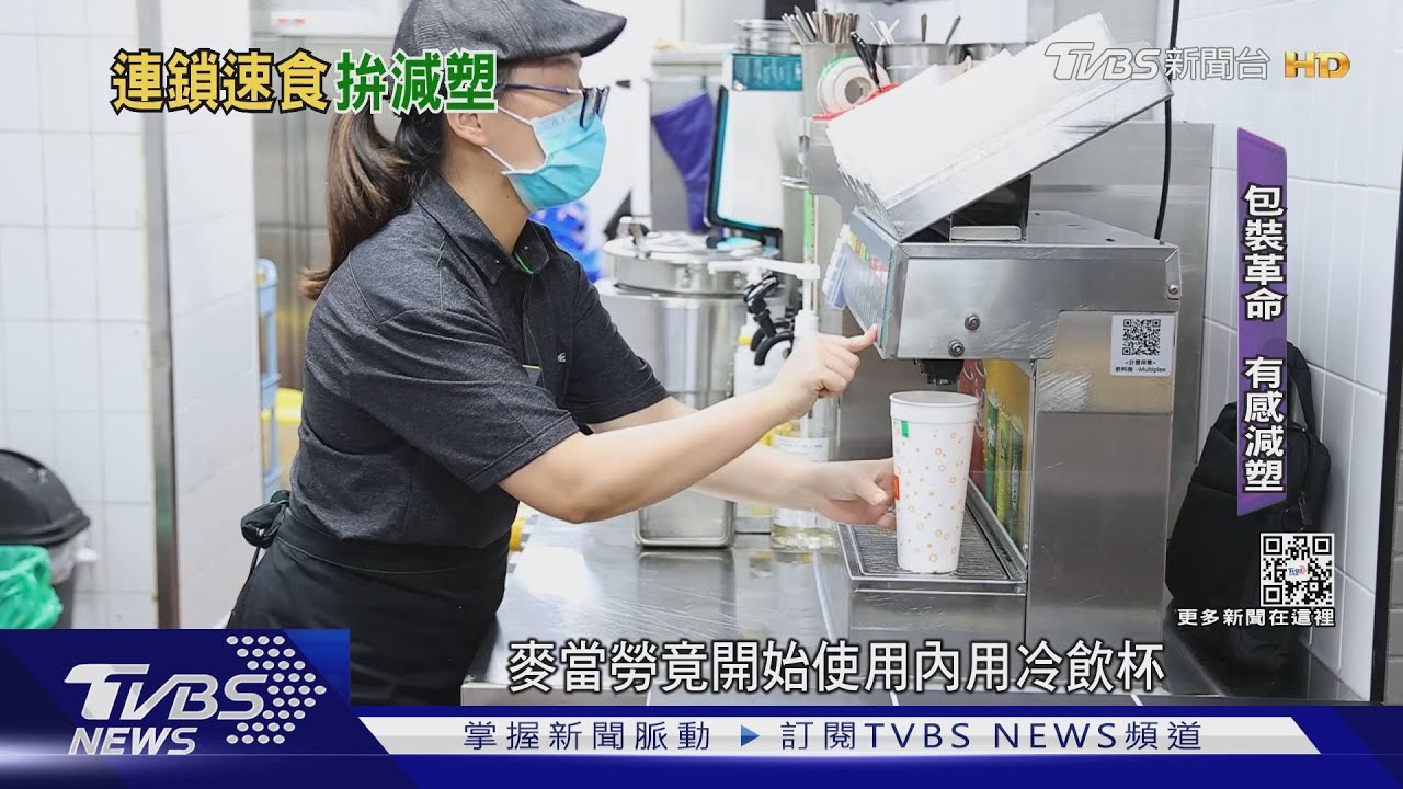 速食龍頭不再「塑」 揭密「麥當勞」轉型之路