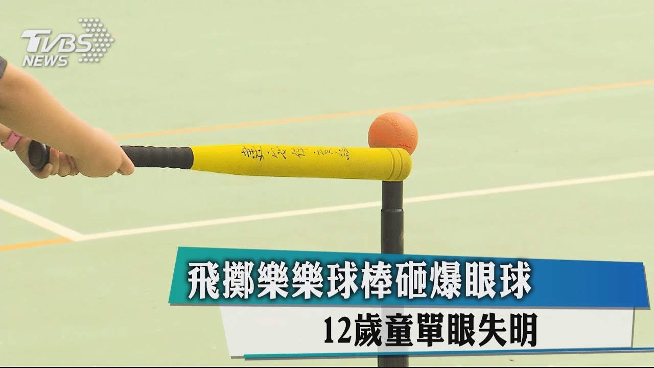 飛擲樂樂球棒砸爆眼球 12歲童單眼失明