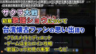 サクラ大戦歌謡ショウについて、海外懐古ファンの思い出語り