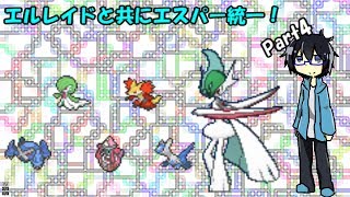 【ゆっくり実況】【ポケモンUSUM】エルレイドと共にエスパー統一！Part4