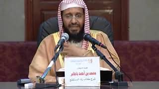 شرح زاد المستقنع الدرس (26) للشيخ محمد باجابر image