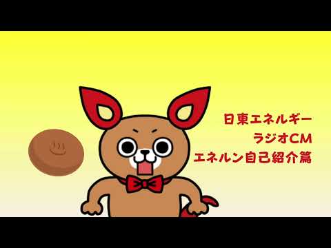 「エネルン＆あた丸」アニメーション動画　EPISODE2