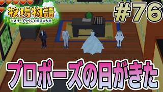 【初見】新しい牧場でも効率求めて開拓しまくってみる！#76【牧場物語 オリーブタウンと希望の大地】【ぽんすけ】