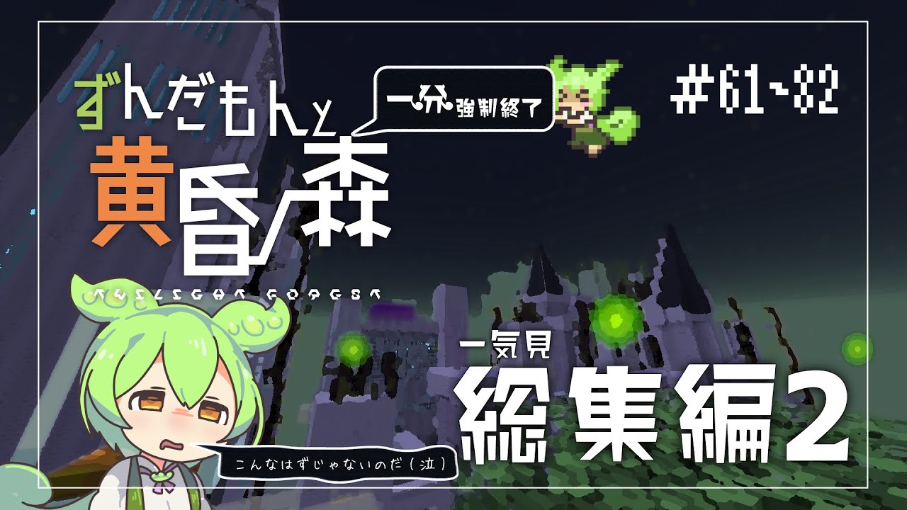 【Minecraft】一気見！ずんだもんによる一分強制終了黄昏の森　総集編2 #61～82