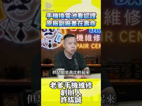 手機換電池原廠副廠怎麼選？認證差在哪