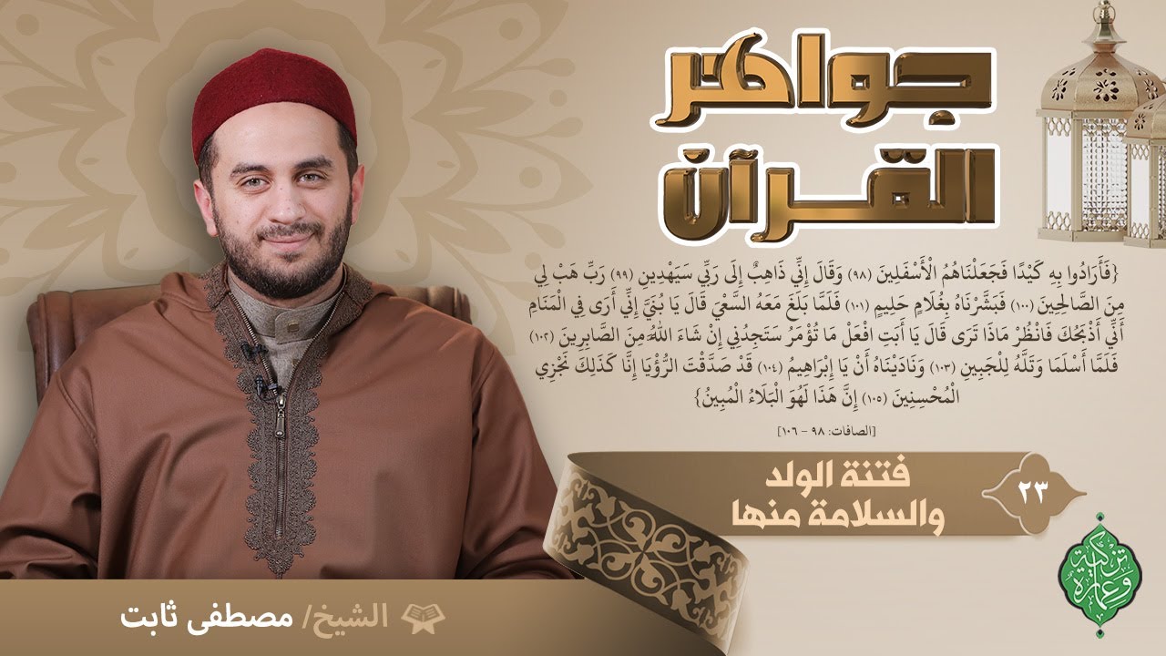 الحلقة الثالثة والعشرون | فتنة الولد والسلامة منها | الشيه مصطفى ثابت | جواهر القرآن