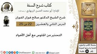 22-التحذير من الجلوس مع أهل الأهواء-كتاب شرح السنة-الشيخ صالح الفوزان-مشروع كبار العلماء image