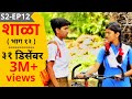 SHALA S2 EP12 31st December शाळा पर्व 2 भाग १२ ३१ डिसेंब�