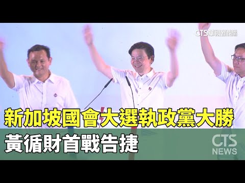 新加坡國會大選執政黨大勝　黃循財首戰告捷