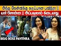 பல உண்மையே உளறியா பவித்ரா Bigg Boss Pavithra Janani Bigg