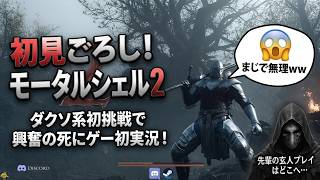 【初見実況】ふぅニキの玄人プレイを参考に挑んだ『モータルシェル2』、初見殺しに無事死亡