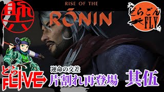 其伍【Rise of the Ronin】無情なる運命【助六配信】