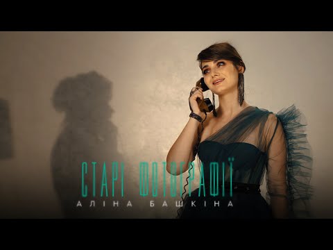 Алина Башкина - Старі фотографії (СКРЯБІН cover) 2022