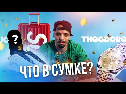 What's in my bag feat. Jordan Theodore // "Что в моей сумке?" с Джорданом Теодором