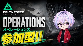 【デルタフォース】参加型オペレーションズ配信！【初見さん大歓迎】