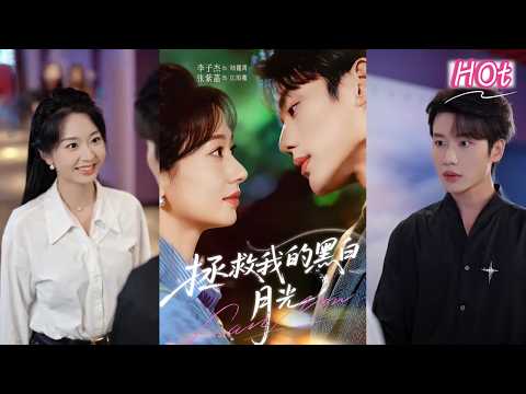 🎉精选热播💖李子杰＆张紫菡《拯救我的黑白月光》音频主播在直播间救下的听众竟是三年后的未来人，两人携手改变她将死的命运，展开科幻悬疑的跨时空爱恋！#短剧 #完結 #蔓蔓書屋 #大结局