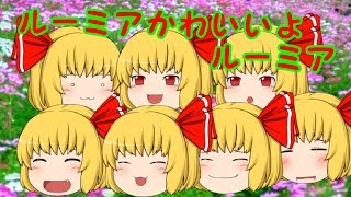 【ゆっくり茶番】ルーミア小ネタ集（再）