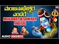Bhakti Songs Manjunatheswara Yendare Lord Shiva Dr Rajkumar Kannada Bhaktigeethegalu