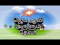 Jeba Aavi Arulum Deva