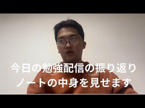 今日の勉強配信の振り返り