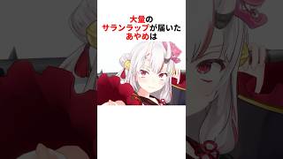 大量のサランラップが届いたあやめ【百鬼あやめ/ホロライブ切り抜き】