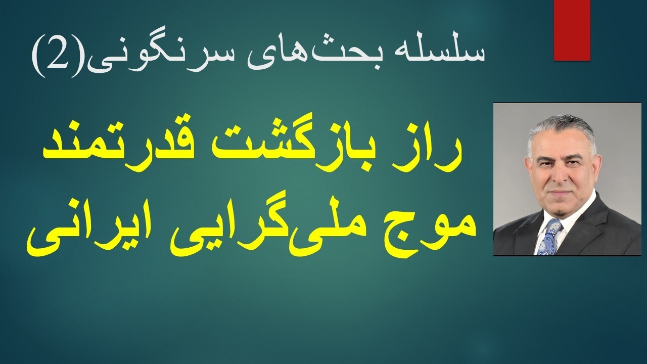 راز بازگشت قدرتمند موج ملی‌گرایی ایرانی/سلسله بحث‌های سرنگونی(2)