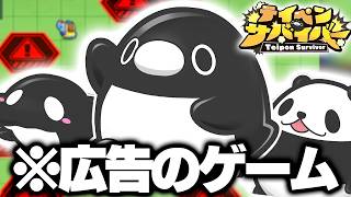 広告で話題の『テイペンサバイバー』とかいうゲームが楽しい