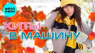 ХИТЫ В МАШИНУ ♫ СБОРНИК #1 ♫ ВСЕ САМОЕ НОВОЕ И ЛУЧШЕЕ