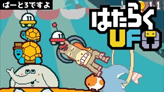 #3 【はたらくUFO】二人プレイ