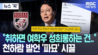 [뉴스 '꾹'] "취하면 여학우 성희롱하는 건.." 천하람 발언 '파묘' 시끌 (2026.02.05/MBC뉴스)