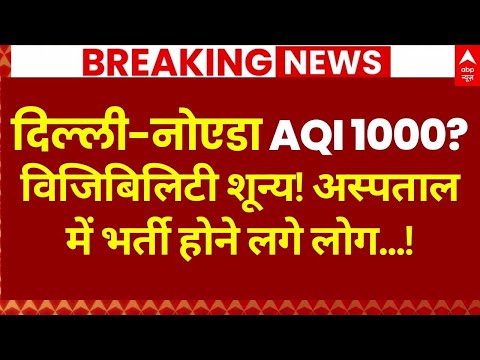 Delhi Pollution & Weather Update LIVE: दिल्ली-नोएडा AQI 1000? पाबंदियां फिर से लागू | AQI Today