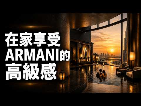 2026 低調奢華居家背景音🍷｜ARMANI Hotel 氛圍爵士樂｜高級酒店氛圍背景音樂｜Luxury Jazz for Relaxing & Focus #luxury #cooljazz