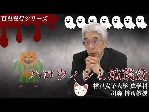 日本語日本文学科 ハロウィンと地蔵盆[百鬼夜行シリーズ7]【民俗学】