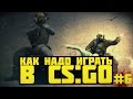 Как надо играть в CS:GO #6 | Counter - Strike : Global ...