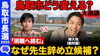 【危機の時代】「手遅れになる！」学校の先生…政治家に挑戦！現職に挑む訳は？鳥取市長選挙ネット討論会【ReHacQ高橋弘樹vs柳大地】