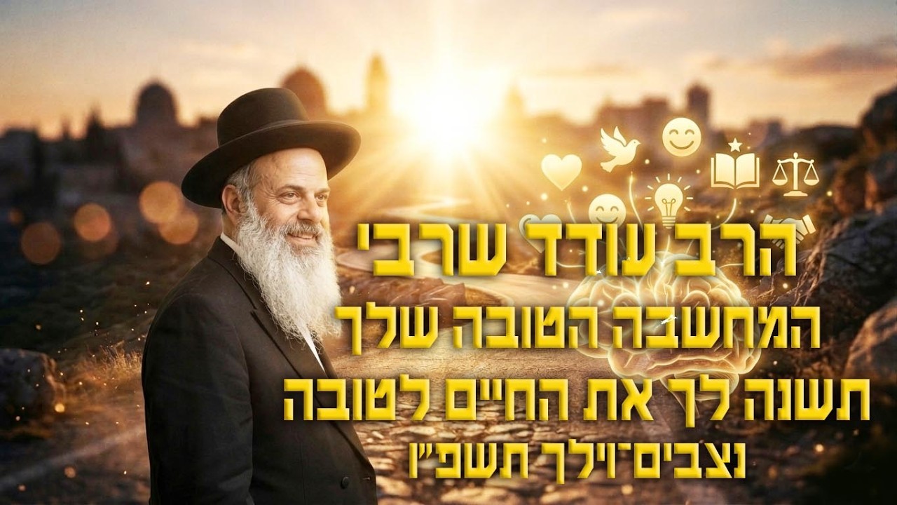 המחשבה הטובה שלך תשנה לך את החיים לטובה - הרב עודד שרבי - נצבים וילך תשפ''ו