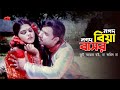 Nogod Biya Koira Basor নদ্গ বিয়া কইরা নগদ বাসর Bangla Movie
