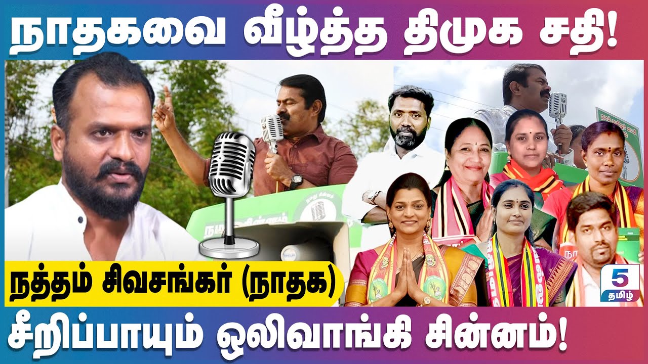 சின்னத்தில் குளறுபடி பிண்ணனியில் யார்? Natham Shivashankar Exclusive