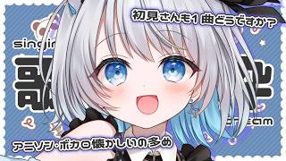 【 歌枠 】 懐かしいアニソン･ボカロ多めでお届けしています！初見さん大歓迎✨ 【葵井詩雫】 Vsinger | karaoke | animesong