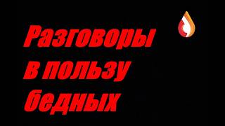 Разговоры в пользу бедных
