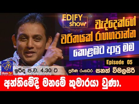 EDIFY SHOW | Episode 05 | Sanath Wimalasiri