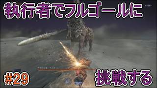 【エルデンリング】執行者でフルゴールに挑戦する【ナイトレイン】#29