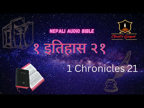 १ इतिहास २१   || 1 CHRONICLES 21 || NEPALI AUDIO BIBLE