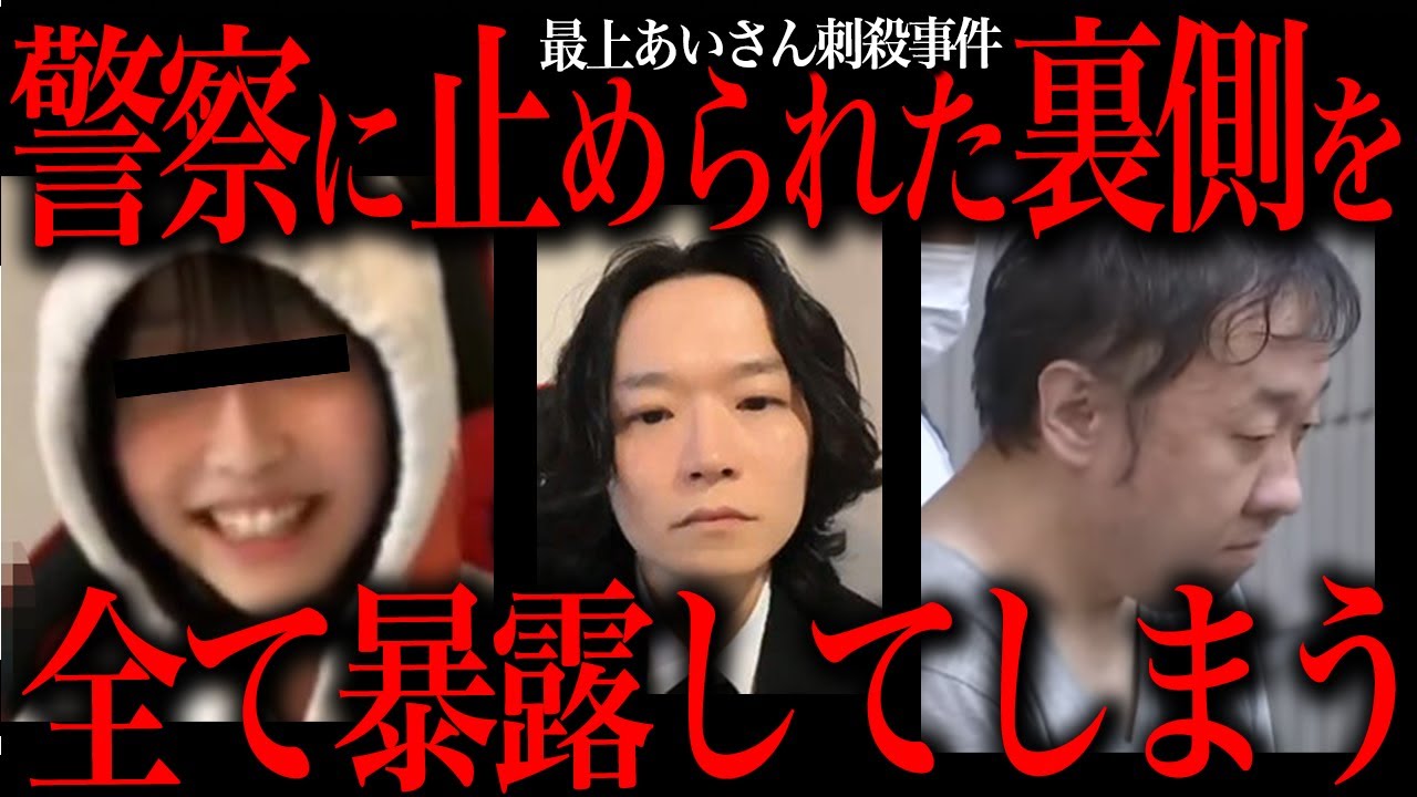 警察に口止めされていた最上あいさん刺殺事件の全貌がエグすぎる