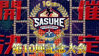 【5周年記念】SASUKE with スーパーマリオメーカー2026春 第10回記念大会　開催決定！出場者大募集！【詳しくは概要欄のリンクから】