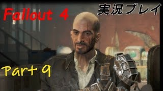 Fallout4(フォールアウト４)実況プレイ part9