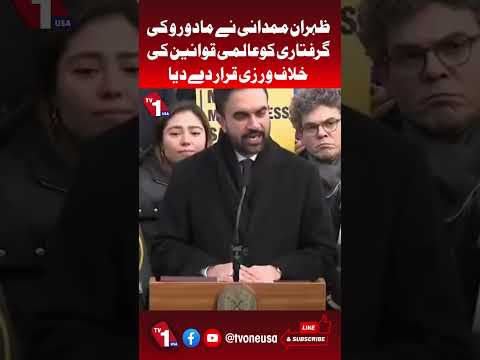 زہران ممدانی کا مادورو گرفتاری پر تنقیدی بیان: عالمی قوانین کی خلاف ورزی