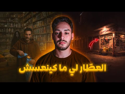 العطّار لي ما كينعسش واللغز لي عطاه الله 😱🔥 (قصة ممنوع نعودها)