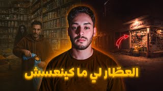 Download lagu العطّار لي ما كينعسش واللغز لي عطاه الله 😱🔥 (قصة ممنوع نعودها) mp3
